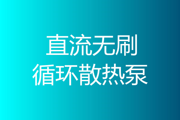 直流無刷循環(huán)散熱泵