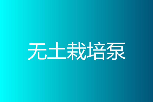 無(wú)土栽培泵